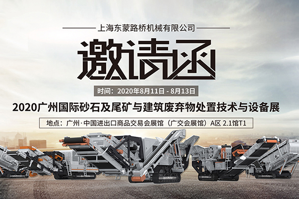 【齊聚花城，智造未來】上海東蒙誠邀您8.11~8.13蒞臨參觀第六屆國際砂石展!