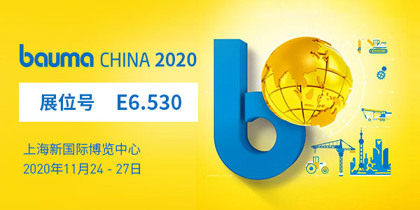 baumaChina2020寶馬展| 上海東蒙11.24-11.27在上海新國際博覽中心E6.530等您！請收下我們的觀