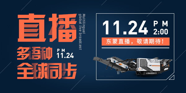 bauma CHINA 2020，上海東蒙多語種全球同步直播，我們在E6.530與您不見不散