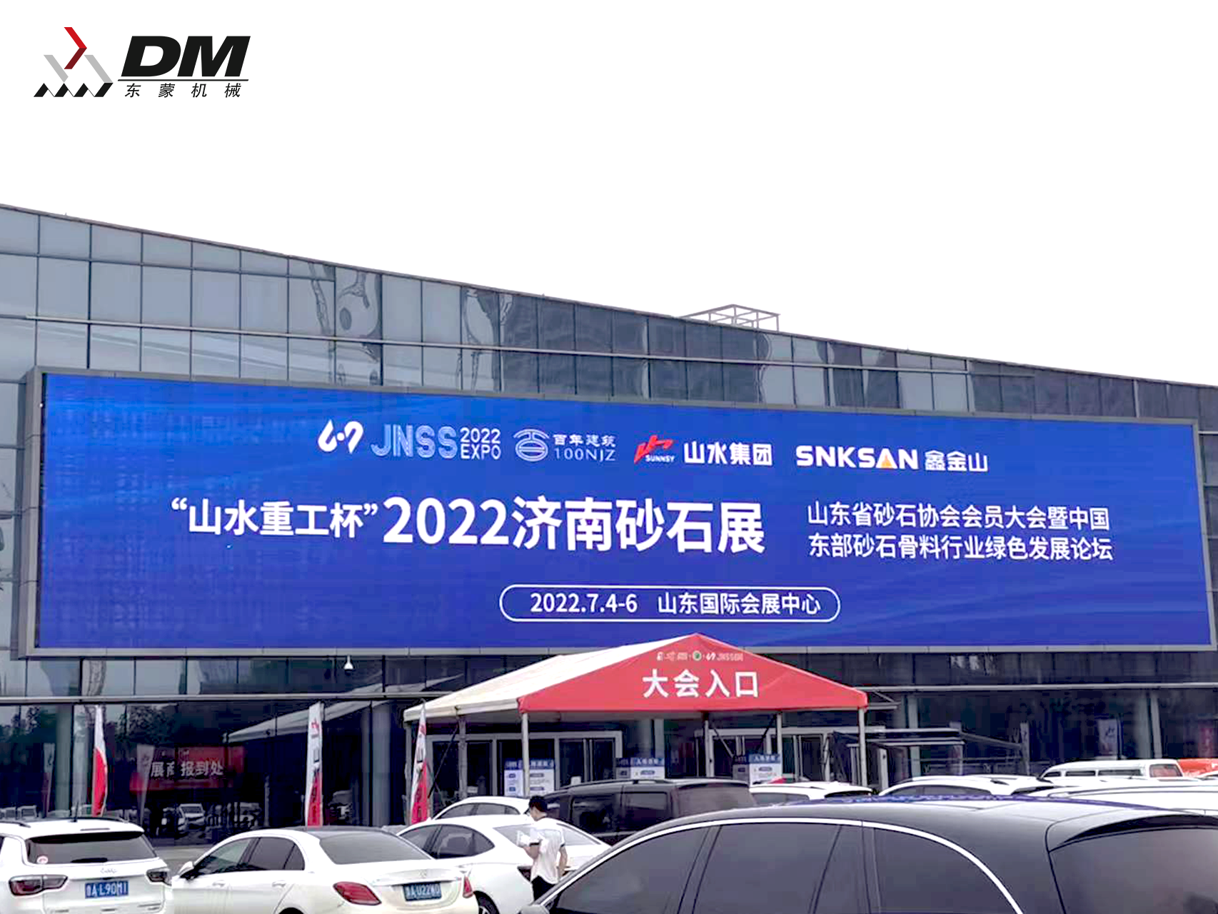 2022山東(濟(jì)南)砂石展盛大開(kāi)幕！東蒙“智”造重磅亮相！